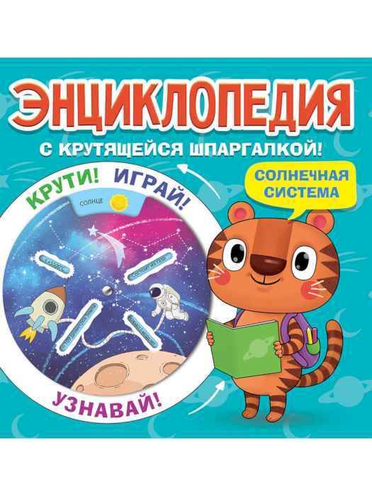 Энциклопедия с крутящейся шпаргалкой Солнечная система, мягк. обл. Энциклопедия с крутящейся шпаргалкой Солнечная система, мягк. обл.
