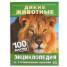 Энциклопедия Умка 100 фактов Дикие животные, твердый переплет, А5 Энциклопедия Умка 100 фактов Дикие животные, твердый переплет, А5