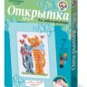 Набор вышивка бисером Открытка №4 Котики