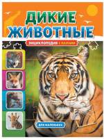 Энциклопедия с пазлами Дикие животные