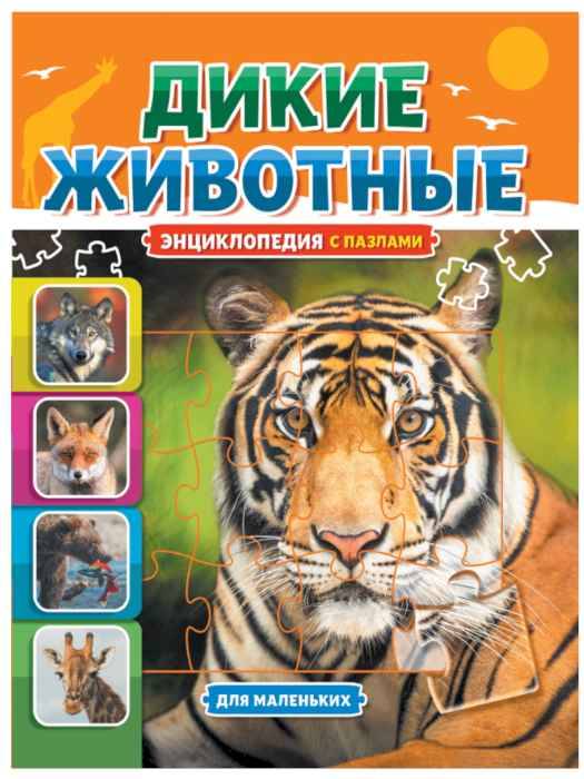 Энциклопедия с пазлами Дикие животные