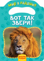 Книга Вот так звери! (МвЛ)