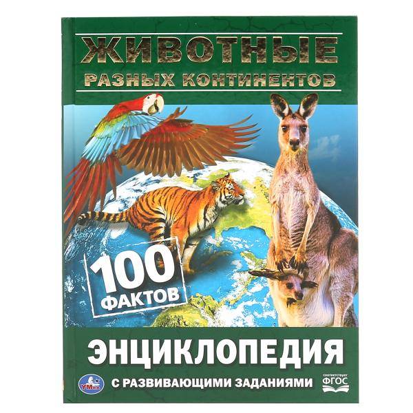 Энциклопедия Умка 100 фактов Животные разных континентов, твердый переплет, А5