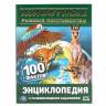 Энциклопедия Умка 100 фактов Животные разных континентов, твердый переплет, А5 Энциклопедия Умка 100 фактов Животные разных континентов, твердый переплет, А5