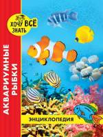 Энциклопедия Хочу все знать Аквариумные рыбки