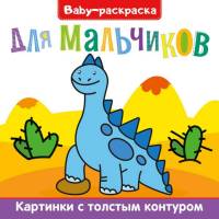 Раскраска Baby Для мальчиков, с широким контуром