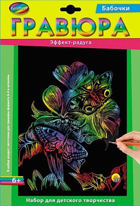 Гравюра А4 в конверте. Радуга. БАБОЧКИ