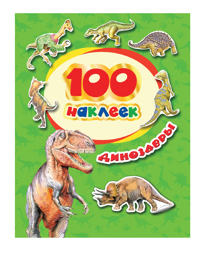100 наклеек Динозавры
