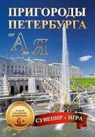 Пригороды Петербурга от А до Я (29 карточки)