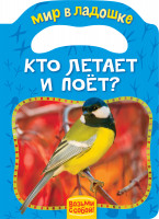 Книга Кто летает и поет(МвЛ)