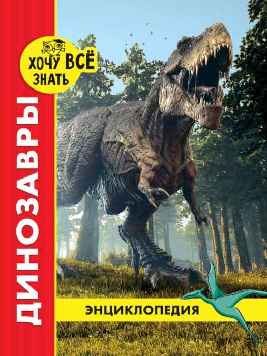 Энциклопедия Хочу все знать Динозавры