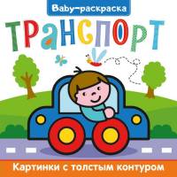 Раскраска Baby Транспорт, с широким контуром