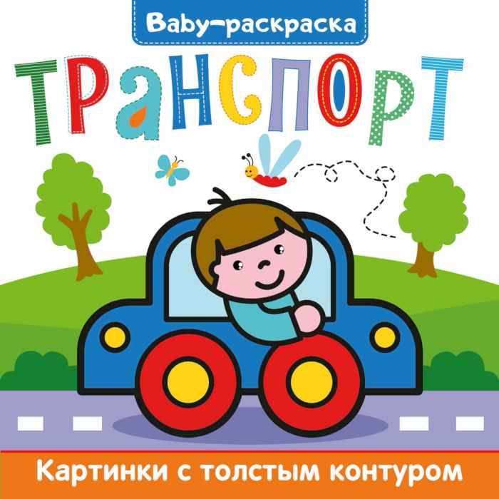 Раскраска Baby Транспорт, с широким контуром