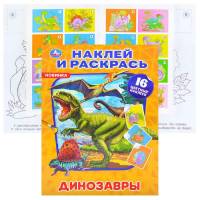 Раскраска Умка Динозавры, наклей и раскрась