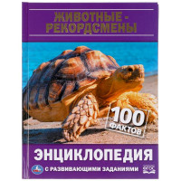 Энциклопедия Умка 100 фактов Животные-рекордсмены, твердый переплет, А5