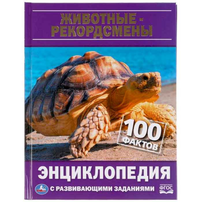 Энциклопедия Умка 100 фактов Животные-рекордсмены, твердый переплет, А5 Энциклопедия Умка 100 фактов Животные-рекордсмены, твердый переплет, А5