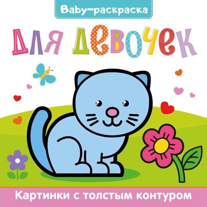 Раскраска Baby Для девочек, с широким контуром