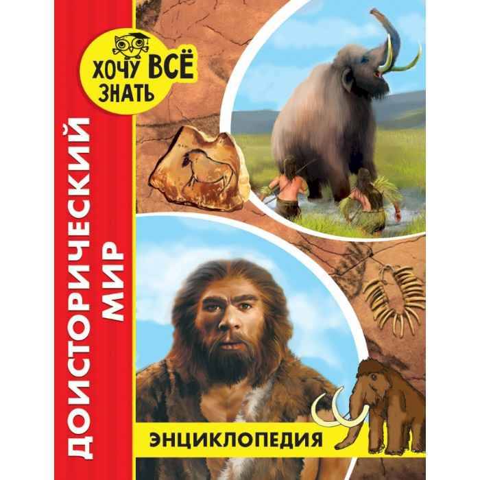 Энциклопедия Хочу все знать Доисторический мир