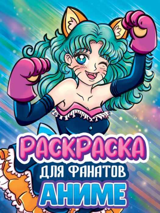 Раскраска Аниме для фанатов А4