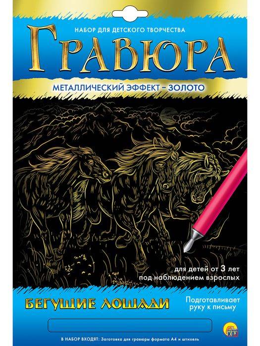 Гравюра А4 в конверте. Золото. Бегущие лошади