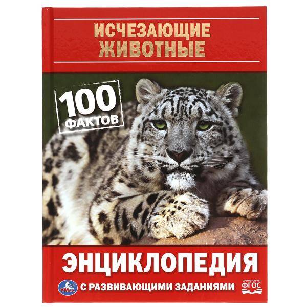 Энциклопедия Умка 100 фактов Исчезающие животные. А5