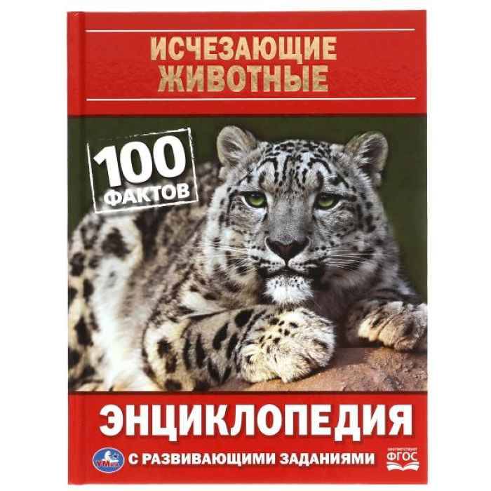 Энциклопедия Умка 100 фактов Исчезающие животные. А5 Энциклопедия Умка 100 фактов Исчезающие животные. А5