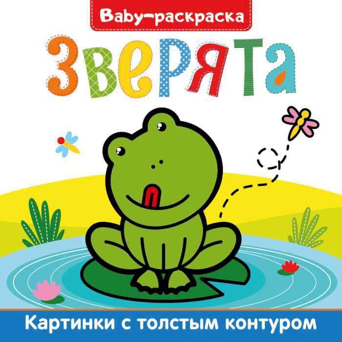 Раскраска Baby Зверята, с широким контуром Раскраска Baby Зверята, с широким контуром