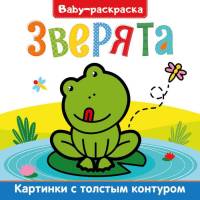 Раскраска Baby Зверята, с широким контуром