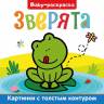 Раскраска Baby Зверята, с широким контуром Раскраска Baby Зверята, с широким контуром