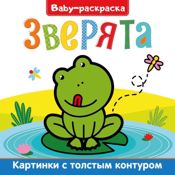 Раскраска Baby Зверята, с широким контуром