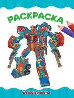 Раскраска Боевые роботы А4