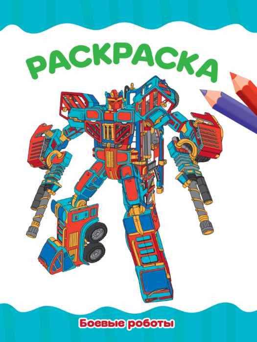 Раскраска Боевые роботы А4
