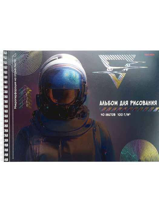 Альбом для рисования А4 40л. СЕРЕБРИСТЫЙ КОСМОНАВТ,микр. на отрыв,тв-лак,хол.ф