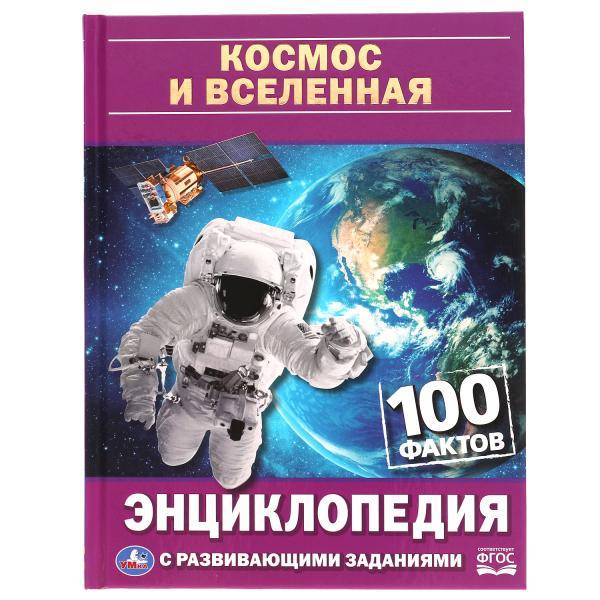 Энциклопедия Умка 100 фактов Космос и Вселенная, А5