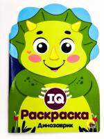 Раскраска IQ Динозаврик