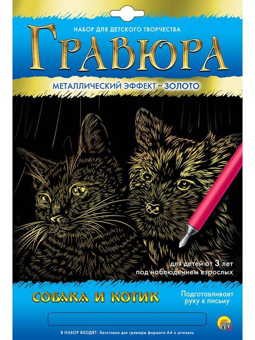 Гравюра А4 в конверте. Золото. Собака и котик