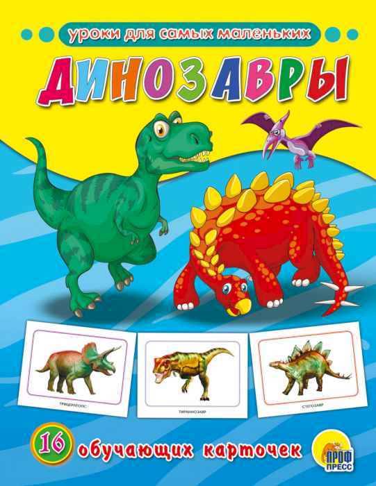 Карточки обучающие Динозавры