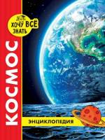 Энциклопедия Хочу все знать Космос