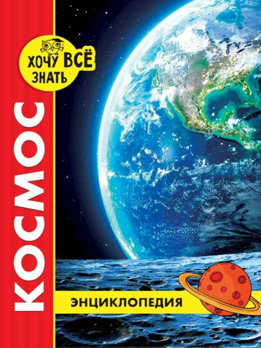Энциклопедия Хочу все знать Космос