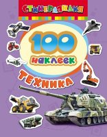 100 наклеек Техника