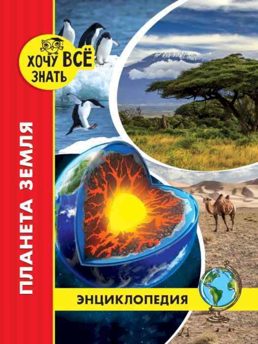 Энциклопедия Хочу все знать Планета Земля Энциклопедия Хочу все знать Планета Земля