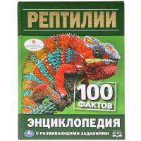 Энциклопедия Умка 100 фактов Рептилии, твердый переплет, А5
