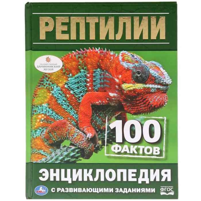Энциклопедия Умка 100 фактов Рептилии, твердый переплет, А5