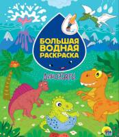 Раскраска водная большая Динозавры