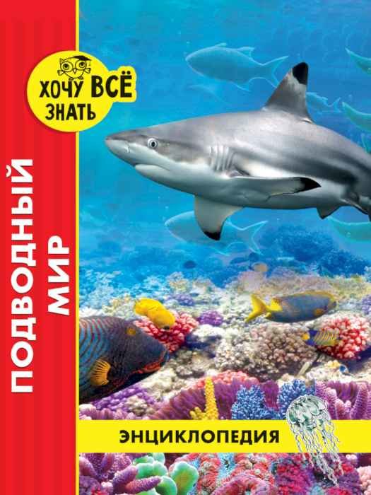 Энциклопедия Хочу все знать Подводный мир