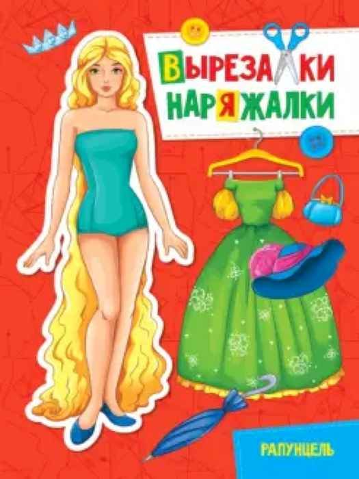 Вырезалка-наряжалка Рапунцель