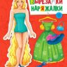 Вырезалка-наряжалка Рапунцель Вырезалка-наряжалка Рапунцель