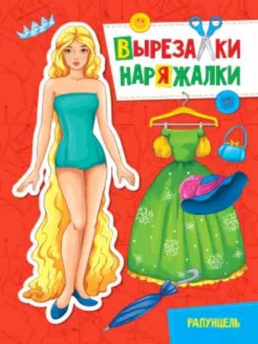 Вырезалка-наряжалка Рапунцель Вырезалка-наряжалка Рапунцель