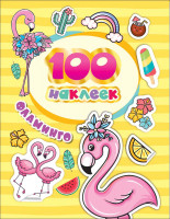 100 наклеек Фламинго