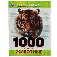 Энциклопедия Умка 1000 фактов Животные, твердый переплет, А4
